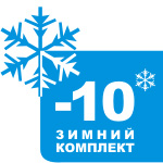 Зимний комплект (-10 C)