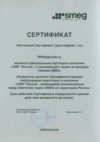 Сертификат Smeg