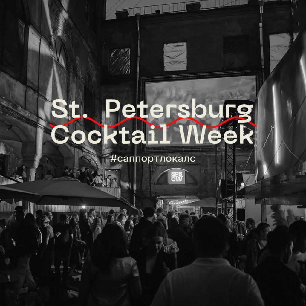 Saint-Petersburg Cocktail Week 2023.jpeg