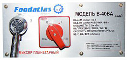 Планетарный миксер Foodatlas B-40BA в Москве , фото 3