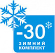 Опция  Зимний комплект (-30 C)