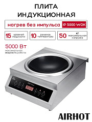 Плита индукционная WOK AIRHOT IP5000 WOK в Москве , фото 2