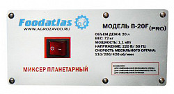 Планетарный миксер Foodatlas B-20F (AR) Pro в Москве , фото 3