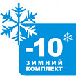 Опция  Зимний комплект (-10 C)