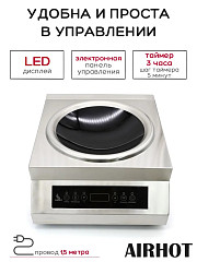Плита индукционная WOK AIRHOT IP5000 WOK в Москве , фото 5