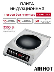 Плита индукционная WOK AIRHOT IP3500 WOK в Москве , фото 16